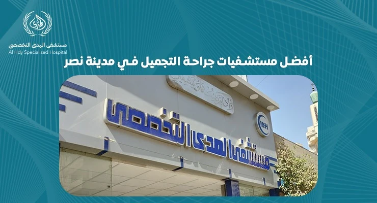 أفضل مستشفيات جراحة التجميل في مدينة نصر | رعاية متكاملة