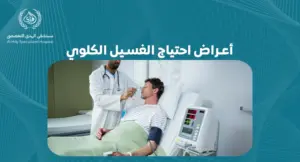  أعراض احتياج الغسيل الكلوي: كيف تعرف أنك بحاجة إلى العلاج؟