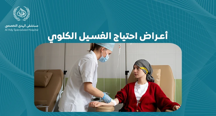 أعراض احتياج الغسيل الكلوي: كيف تعرف أنك بحاجة إلى العلاج؟