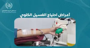 أعراض احتياج الغسيل الكلوي