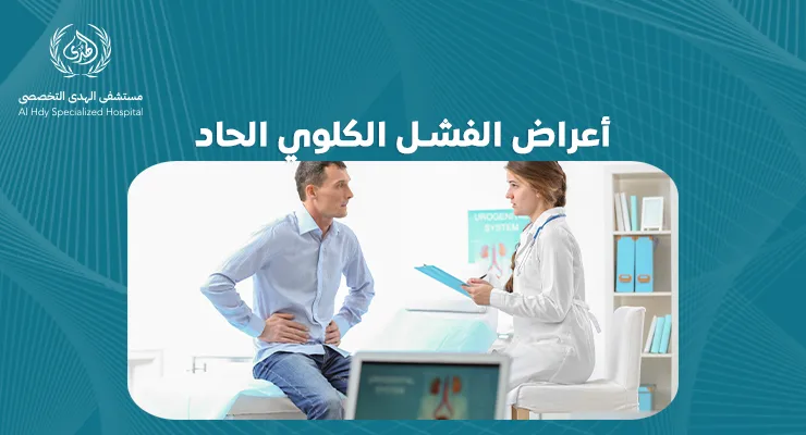 تعرف على العلامات المبكرة لأعراض الفشل الكلوي الحاد | الهدي