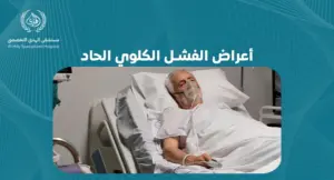  تعرف على العلامات المبكرة لأعراض الفشل الكلوي الحاد | الهدي