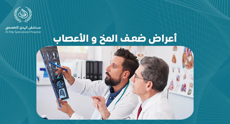 أعراض ضعف المخ و الأعصاب | الأسباب والعلاج مع أفضل الأطباء