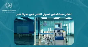 أفضل مستشفى غسيل الكلى في مدينة نصر | مستشفي الهدي التخصصي