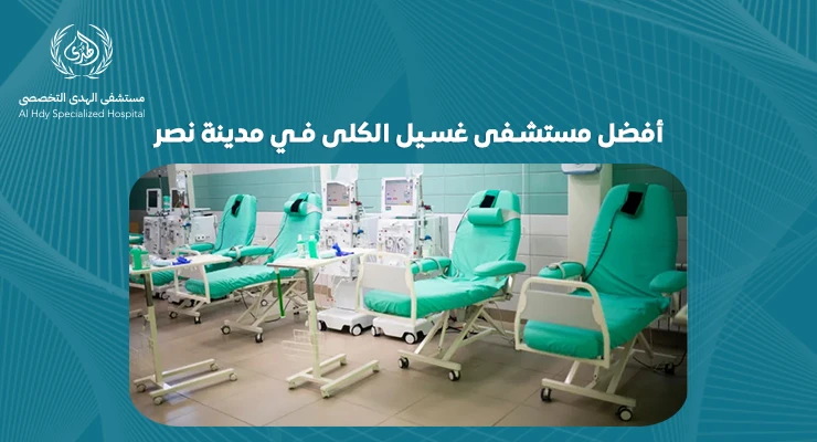 أفضل مستشفى غسيل الكلى في مدينة نصر | مستشفي الهدي التخصصي