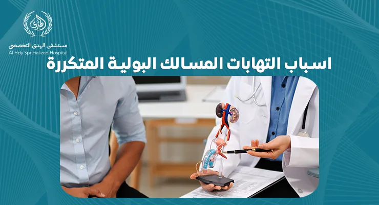 اسباب التهابات المسالك البولية المتكررة|مستشفي الهدي التخصصي