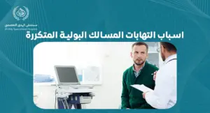 اسباب التهابات المسالك البولية المتكررة|مستشفي الهدي التخصصي