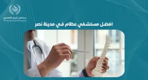 افضل مستشفي عظام في مدينة نصر: خدمات ومميزات|مستشفي الهدي