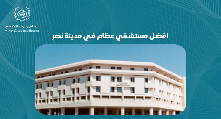 افضل مستشفي عظام في مدينة نصر: خدمات ومميزات|مستشفي الهدي