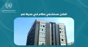 افضل مستشفي عظام في مدينة نصر: خدمات ومميزات|مستشفي الهدي