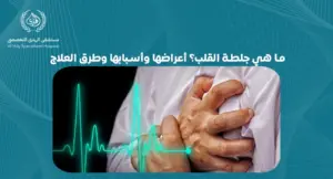  ما هي جلطة القلب؟ تعرف على الأعراض والأسباب وطرق العلاج الفعالة