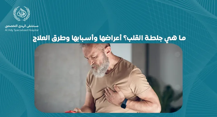 ما هي جلطة القلب؟ تعرف على الأعراض والأسباب وطرق العلاج الفعالة