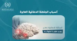 تعرف على أسباب الجلطة الدماغية العابرة وأهمية الكشف المبكر