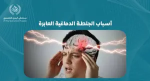 تعرف على أسباب الجلطة الدماغية العابرة وأهمية الكشف المبكر