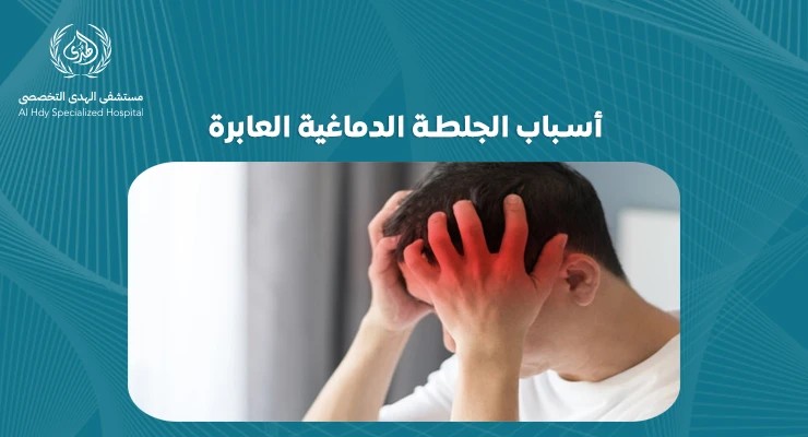 تعرف على أسباب الجلطة الدماغية العابرة وأهمية الكشف المبكر