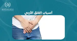 أسباب الفتق الأربي: دليل شامل لفهم الحالة وعلاجها