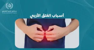 أسباب الفتق الأربي: دليل شامل لفهم الحالة وعلاجها