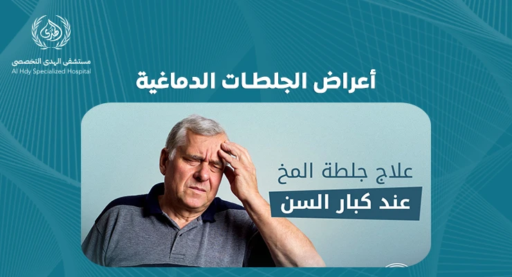 التعرف على أعراض الجلطات الدماغية: علامات يجب الانتباه لها