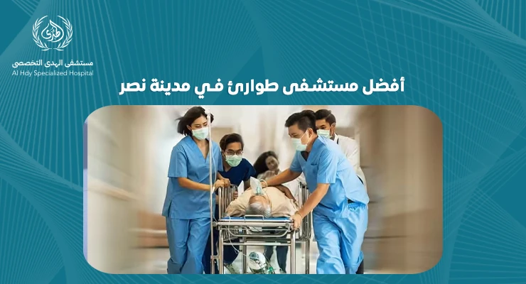 تعرف على أفضل مستشفى طوارئ في مدينة نصر: خدمات ومميزات