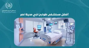 تعرف على أفضل مستشفى طوارئ في مدينة نصر: خدمات ومميزات