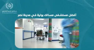 قائمة بأفضل مستشفى مسالك بولية في مدينة نصر: خدمات ومميزات