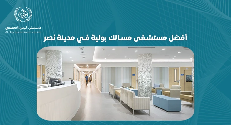 قائمة بأفضل مستشفى مسالك بولية في مدينة نصر: خدمات ومميزات