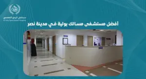 قائمة بأفضل مستشفى مسالك بولية في مدينة نصر: خدمات ومميزات