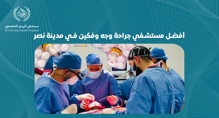 كيف تختار أفضل مستشفي جراحة وجه وفكين في مدينة نصر؟ - الهدي