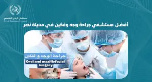 كيف تختار أفضل مستشفي جراحة وجه وفكين في مدينة نصر؟ - الهدي