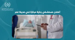 أفضل مستشفي رعاية مركزة في مدينة نصر: خدمات ومميزات