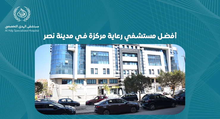 أفضل مستشفي رعاية مركزة في مدينة نصر: خدمات ومميزات