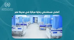 أفضل مستشفي رعاية مركزة في مدينة نصر: خدمات ومميزات