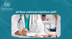 تعرف على أفضل مستشفيات مخ واعصاب مدينة نصر:خدمات طبية متقدمة