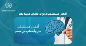 تعرف على أفضل مستشفيات مخ واعصاب مدينة نصر:خدمات طبية متقدمة