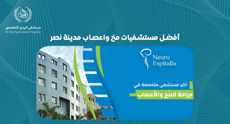 تعرف على أفضل مستشفيات مخ واعصاب مدينة نصر:خدمات طبية متقدمة