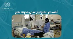 أقسام الطوارئ في مدينه نصر: كيف تختار الخدمة المناسبة لحالتك