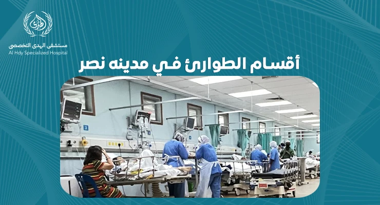 أقسام الطوارئ في مدينه نصر: كيف تختار الخدمة المناسبة لحالتك