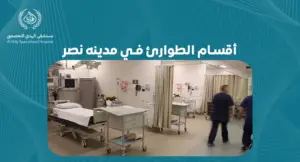أقسام الطوارئ في مدينه نصر: كيف تختار الخدمة المناسبة لحالتك