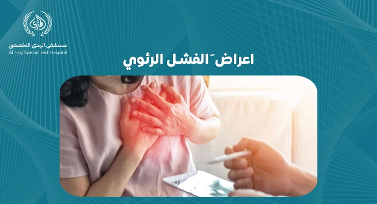 اعراض َالفشل الرئوي:علامات تحذيرية لا تتجاهلها- مستشفي الهدي