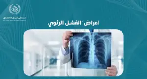 اعراض َالفشل الرئوي:علامات تحذيرية لا تتجاهلها- مستشفي الهدي