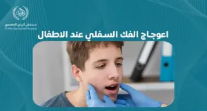 اعوجاج الفك السفلي عند الاطفال: علامات يجب الانتباه لها