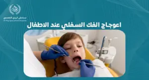 اعوجاج الفك السفلي عند الاطفال: علامات يجب الانتباه لها