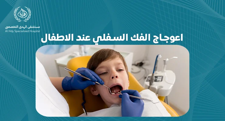 اعوجاج الفك السفلي عند الاطفال: علامات يجب الانتباه لها