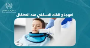 اعوجاج الفك السفلي عند الاطفال: علامات يجب الانتباه لها