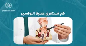 كم تستغرق عملية البواسير: كل ما تحتاج معرفته عن مدة الشفاء