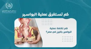 كم تستغرق عملية البواسير: كل ما تحتاج معرفته عن مدة الشفاء