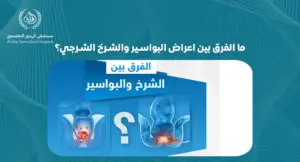 ما الفرق بين اعراض البواسير والشرخ الشرجي؟