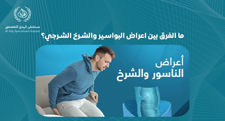 ما الفرق بين أعراض البواسير والشرخ الشرجي: دليل شامل للتفريق بينهما