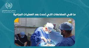 ما هي المضاعفات التي تحدث بعد العمليات الجراحية-متشفي الهدي