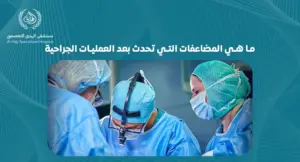 ما هي المضاعفات التي تحدث بعد العمليات الجراحية-متشفي الهدي